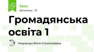 Громадянська освіта 1