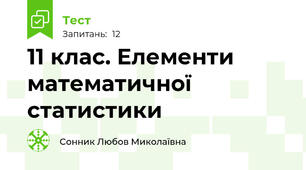 11 клас. Елементи математичної статистики