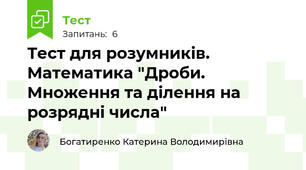 Тест для розумників. Математика "Дроби. Множення та ділення на розрядні числа"