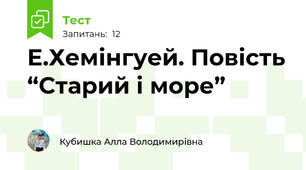 Е.Хемінгуей. Повість “Старий і море”