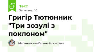 Григір Тютюнник "Три зозулі з поклоном"