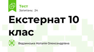 Екстернат 10 клас