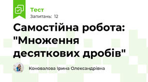 Самостійна робота: "Множення десяткових дробів"