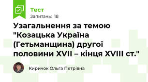 Узагальнення за темою "Козацька Україна (Гетьманщина) другої половини ХVІІ – кінця ХVІІІ ст."