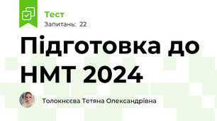 Підготовка до НМТ 2024