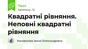 Квадратні рівняння. Неповні квадратні рівняння