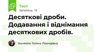 Десяткові дроби. Додавання і віднімання десяткових дробів.