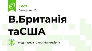 В.Британія таСША