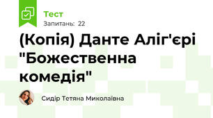 (Копія) Данте Аліг'єрі "Божественна комедія"