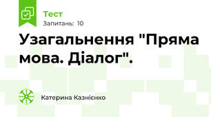 Узагальнення "Пряма мова. Діалог".