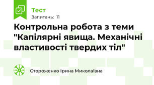Контрольна робота з теми "Капілярні явища. Механічні властивості твердих тіл"
