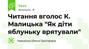 Читання вголос К. Малицька "Як діти яблуньку врятували"