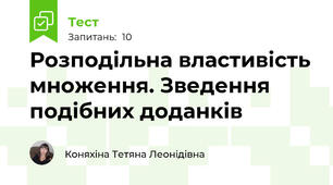 Розподільна властивість множення. Зведення подібних доданків