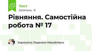 Рівняння. Самостійна робота № 17