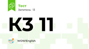 К3 11