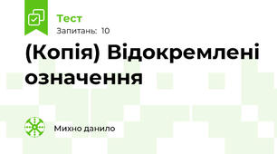 (Копія) Відокремлені означення