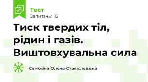 Тиск твердих тіл, рідин і газів. Виштовхувальна сила