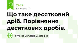 Що таке десятковий дріб. Порівняння десяткових дробів.