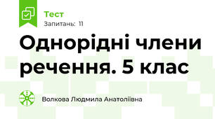  Однорідні члени речення. 5 клас