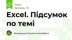 Excel. Підсумок по темі