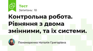 Контрольна робота. Рівняння з двома змінними, та їх системи.