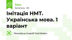 Імітація НМТ. Українська мова. 1 варіант