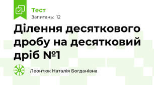 Ділення десяткового дробу на десятковий дріб №1
