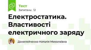 Електростатика. Властивості електричного заряду