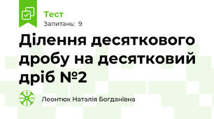 Ділення десяткового дробу на десятковий дріб №2