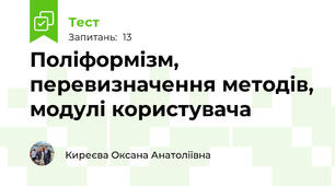 Поліформізм, перевизначення методів, модулі користувача