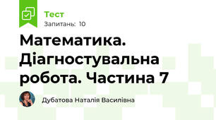 Математика. Діагностувальна робота. Частина 7