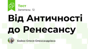 Від Античності до Ренесансу