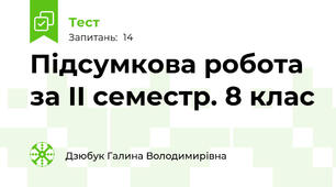  Підсумкова робота за ІІ семестр. 8 клас