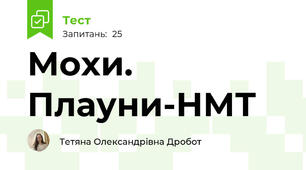 Мохи. Плауни-НМТ