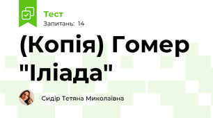 (Копія) Гомер "Іліада"