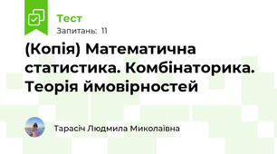(Копія) Математична статистика. Комбінаторика. Теорія ймовірностей