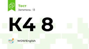 К4 8