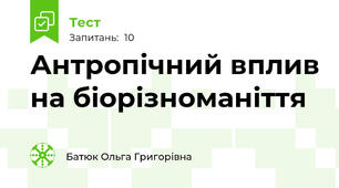 Антропічний вплив на біорізноманіття