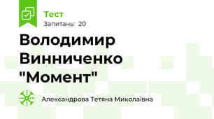 Володимир Винниченко "Момент"