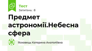 Предмет астрономії.Небесна сфера