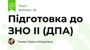 Підготовка до ЗНО ІІ (ДПА)