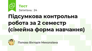 Підсумкова контрольна робота за 2 семестр (сімейна форма навчання)