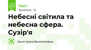 Небесні світила та небесна сфера. Сузір'я