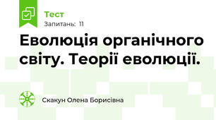 Еволюція органічного світу. Теорії еволюції.