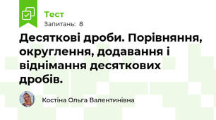 Десяткові дроби. Порівняння, округлення, додавання і віднімання десяткових дробів.