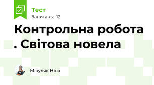 Контрольна робота . Світова новела