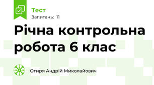 Річна контрольна робота 6 клас