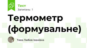 Термометр (формувальне)