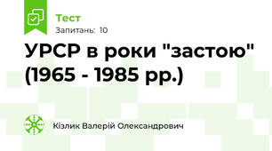 УРСР в роки "застою" (1965 - 1985 рр.)