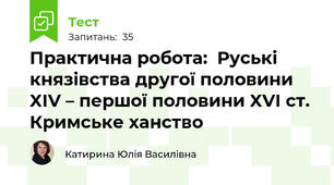 Практична робота:  Руські князівства другої половини XIV – першої половини XVI ст. Кримське ханство